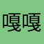 嘎嘎嘎嘎瑶