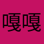 嘎嘎嘎嘎纸