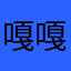 嘎嘎嘎嘎飞2