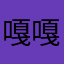 嘎嘎嘎嘎香111