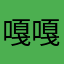 嘎嘎嘎嘎麻麻