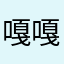 嘎嘎嘎嘎～兔八哥