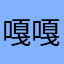 嘎嘎嘎好好好，
