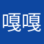 嘎嘎嘎糊糊