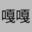 嘎嘎嘎鹅鹅鹅