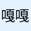 嘎嘎嘎012