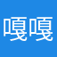 嘎嘎嘎677667