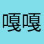 嘎嘎嘎bing