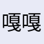 嘎嘎嘚呐噻
