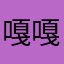 嘎嘎噶贡