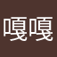 嘎嘎好的故事