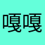 嘎嘎定了啥？