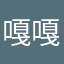 嘎嘎就是跟不上