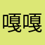 嘎嘎权威打假