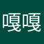 嘎嘎板正品
