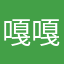 嘎嘎渲染