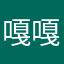 嘎嘎的评论0510