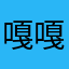 嘎嘎的v