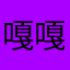 嘎嘎羡慕