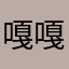 嘎嘎鴨.