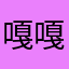 嘎嘎🔴🤏🏻