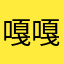 嘎嘎🦆呀123