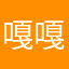 嘎嘎🦆哈哈……