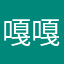 嘎嘎0嘎└拜拜