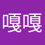 嘎嘎1289