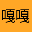 嘎嘎gggg