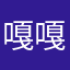 嘎嘎gw