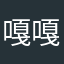 嘎嘎lash