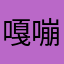 嘎嘣不脆