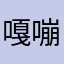 嘎嘣儿～