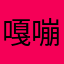 嘎嘣嘎比