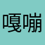 嘎嘣河革不部