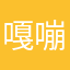 嘎嘣的响