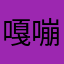 嘎嘣脆笛酥