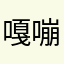 嘎嘣脆00011
