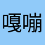嘎嘣脆1231456