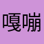 嘎嘣脆2333