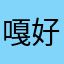 嘎好呢