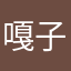 嘎子喵