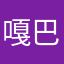 嘎巴八嘎