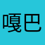 嘎巴车
