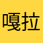 嘎拉膏