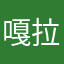 嘎拉game十级玩家￼
