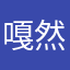 嘎然提交了数据库