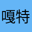 嘎特j