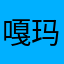 嘎玛次
